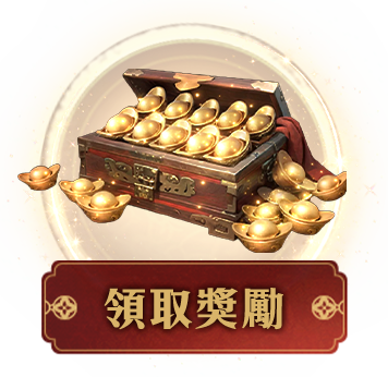 領取獎勵