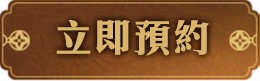 立即預約