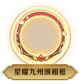 星耀九州頭相框