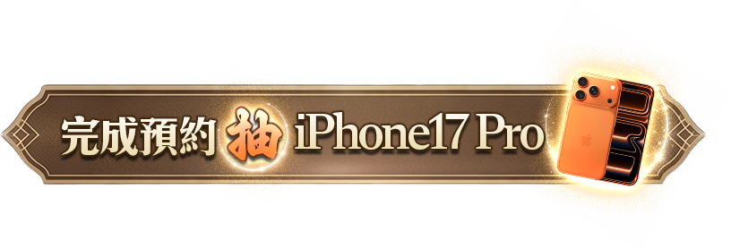 完成預約 抽 iPhone17 pro
