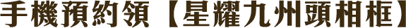手機預約領【星耀九州頭相框】