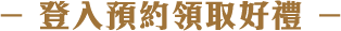 登入預約領取好禮