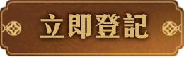 立即預約