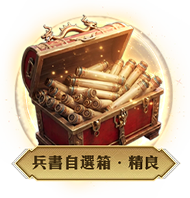 兵書自選箱・精良