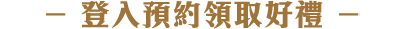 登入預約領取好禮