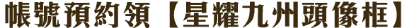 手機預約領【星耀九州頭像框】