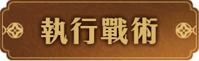 執行戰術