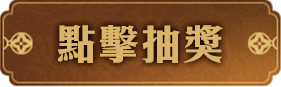 點擊抽獎