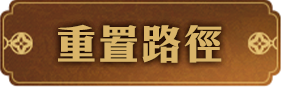 重置路徑