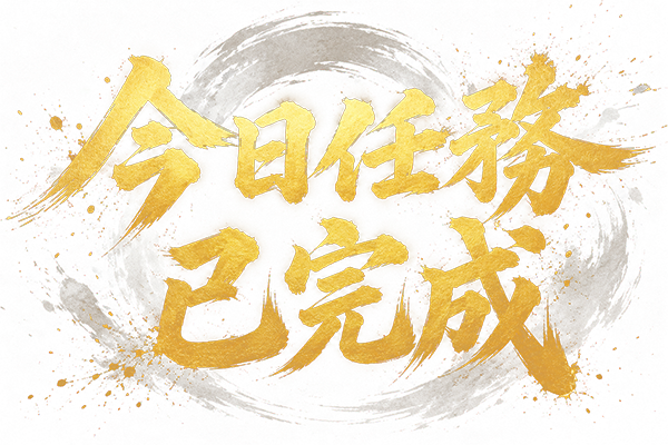 今日任務已完成