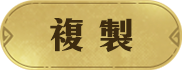 複製