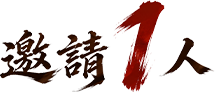 邀請1人