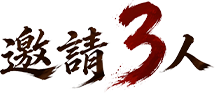 邀請3人