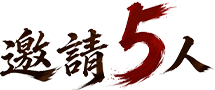 邀請5人