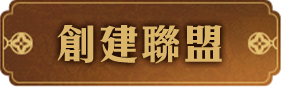 創建聯盟