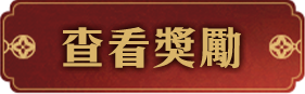 查看獎勵