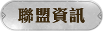聯盟資訊