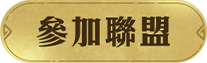 參加聯盟