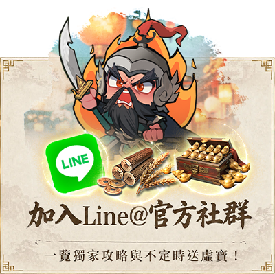 加入Line@官方社群