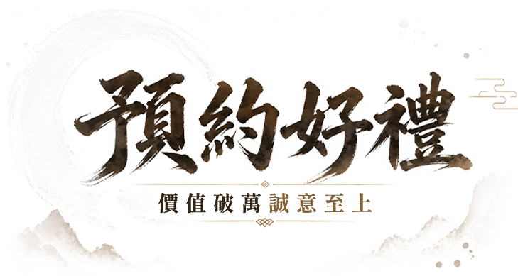 預約好禮 價值破萬 誠意至上