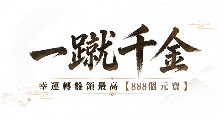 一蹴千金