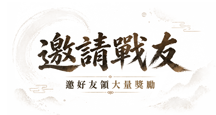 邀請戰友