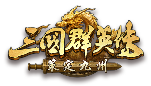 三國群英傳：策定九州
