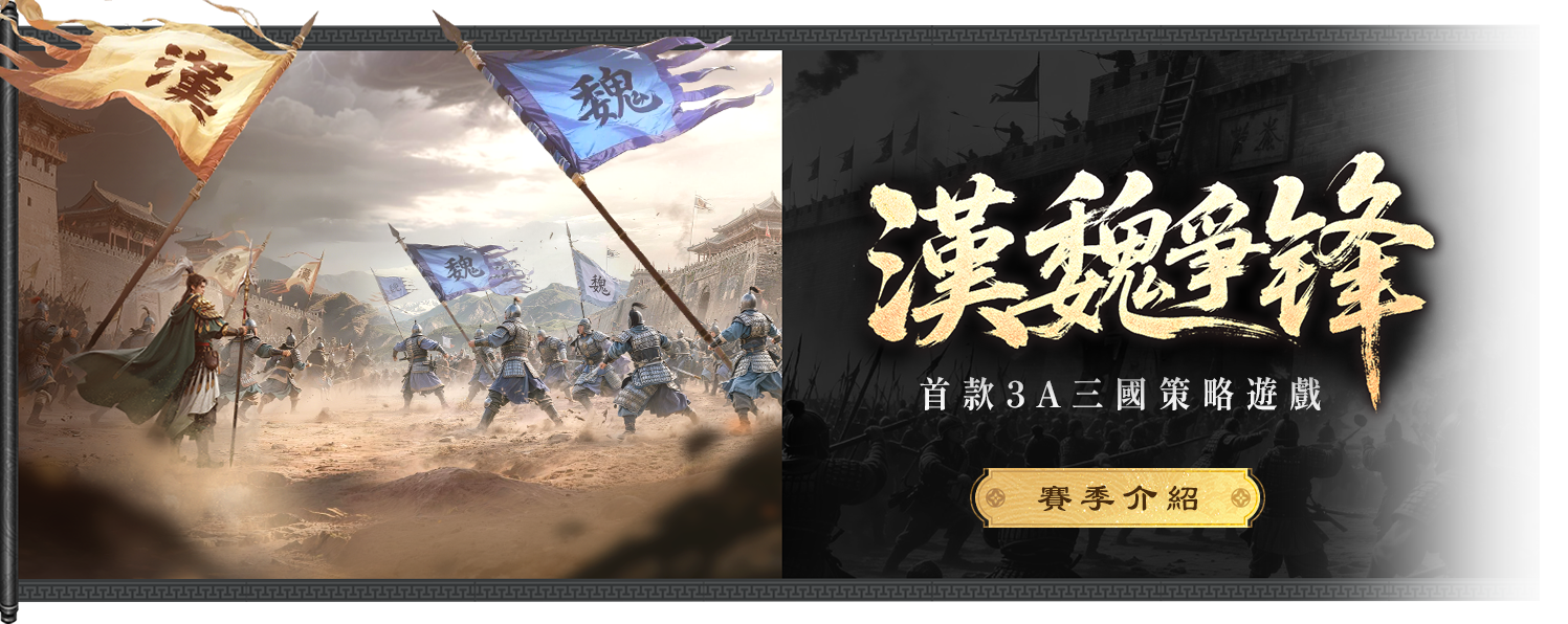 漢魏爭鋒